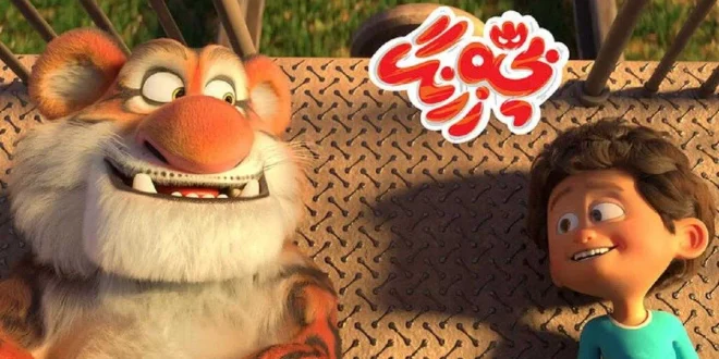 انیمیشن ایرانی بچه زرنگ رکورد جدیدی ثبت کرد