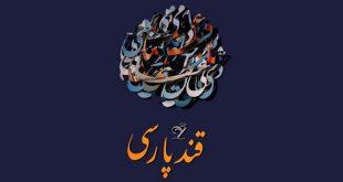 رویداد قند پارسی توسط وزارت فرهنگ و ارشاد اسلامی برگزار می‌شود