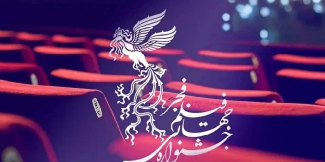 تاریخ افتتاحیه جشنواره فیلم فجر مشخص شد ؛ بازگشت افتتاحیه به جشنواره