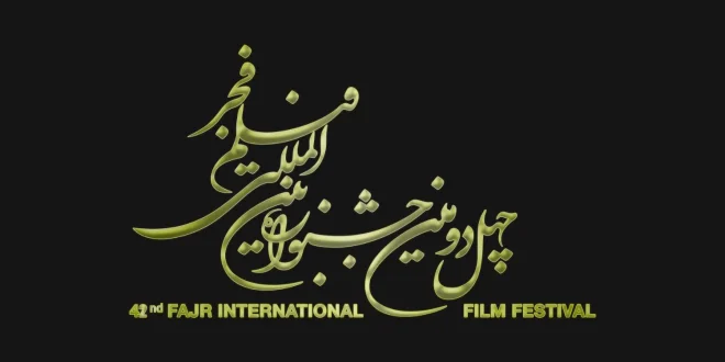 اعلام فیلم‌های بخش مسابقه چهل و دومین جشنواره فیلم فجر
