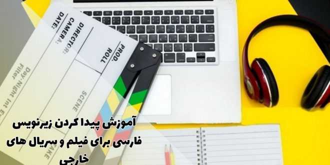 آموزش پیدا کردن زیرنویس فارسی برای فیلم و سریال های خارجی