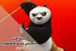 تاریخ اکران انیمیشن پاندای کونگ فو کار 4 - Kung Fu Panda