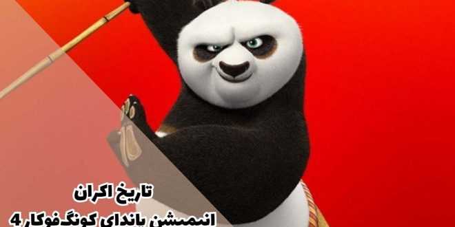 تاریخ اکران انیمیشن پاندای کونگ فو کار 4 - Kung Fu Panda
