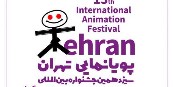 جشنواره بین‌المللی پویانمایی تهران تمدید شد