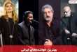 بهترین خواننده های ایرانی (35 از خوش صداترین خوانندگان ایرانی جدید و قدیمی)