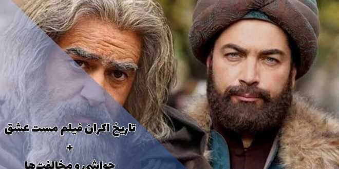 زمان اکران فیلم مست عشق مشخص شد + حواشی حضور هانده ارچل در ایران